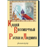 DVD "Кащей Бессмертный. Руслан и Людмила" (фильмы-сказки) - fgospostavki.ru - Ейск