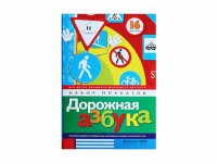 Набор плакатов "Дорожная азбука" - fgospostavki.ru - Ейск