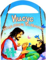 Иисус исцеляет больного - fgospostavki.ru - Ейск