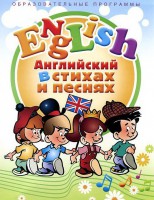 DVD "Английский язык для детей в стихах и песнях" (4-7 лет) - fgospostavki.ru - Ейск
