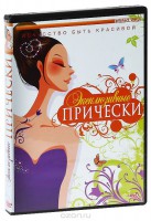 DVD "Эксклюзивные прически" - fgospostavki.ru - Ейск