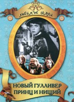 DVD "Принц и нищий, Новый Гулливер" - fgospostavki.ru - Ейск