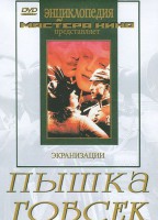 DVD "Пышка. Гобсек (экранизация, по Г.Мопассану, О.Бальзаку)" - fgospostavki.ru - Ейск