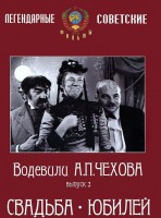 DVD "Водевили Чехова. Выпуск 2. Свадьба / Юбилей" - fgospostavki.ru - Ейск
