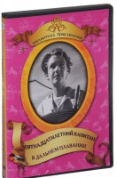 DVD "Пятнадцатилетний капитан. В дальнем плавание" - fgospostavki.ru - Ейск