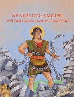 Познавательная книга-раскраска Храбрый Самсон - fgospostavki.ru - Ейск