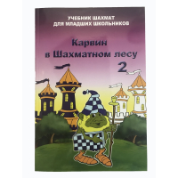 Барский В. "Карвин в Шахматном лесу. Учебник шахмат для младших школьников", Книга 2 - fgospostavki.ru - Ейск
