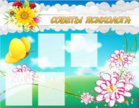 Стенд "Советы психолога" Вариант 3 - fgospostavki.ru - Ейск