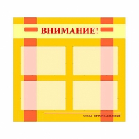 Стенд информационный для ДОУ "Внимание!" (80х75см., 4 карм., алюм. проф.) - fgospostavki.ru - Ейск