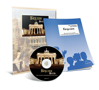 Электронное наглядное пособие «Берлин» - fgospostavki.ru - Ейск