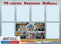 Стенд информационный эдустенд "70-летие Победы" (80*110, 6 карманов) - fgospostavki.ru - Ейск