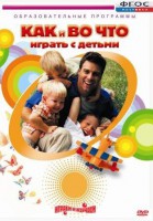 DVD "Как и во что играть с детьми" - fgospostavki.ru - Ейск