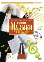 DVD "Уроки музыки" - fgospostavki.ru - Ейск