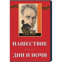 DVD художественный фильм "Дни и ночи. Нашествие" - fgospostavki.ru - Ейск
