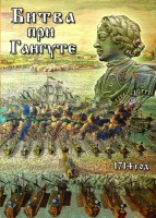DVD "Битва при Гангуте" - fgospostavki.ru - Ейск