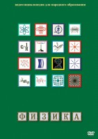 DVD "Физика (Лабораторные работы)" - fgospostavki.ru - Ейск