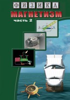 DVD "Физика. Магнетизм (Магнитное поле земли) часть 2" - fgospostavki.ru - Ейск