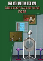 DVD "Физика. Электростатическое поле" - fgospostavki.ru - Ейск