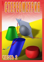 DVD "Стереометрия Часть 2 (11 класс)" - fgospostavki.ru - Ейск