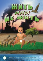 DVD "Жить или не жить" - fgospostavki.ru - Ейск