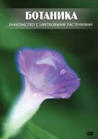 DVD "Ботаника. Знакомство с цветковыми растениями" - fgospostavki.ru - Ейск