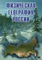 DVD "Физическая география России" - fgospostavki.ru - Ейск