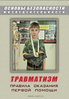 DVD "ОБЖ. Травматизм. Оказание первой медпомощи" - fgospostavki.ru - Ейск