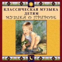 CD Классическая музыка детям - Музыка о природе - fgospostavki.ru - Ейск