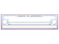 Панно (демонстрационное) магнитно-маркерное "Задачи на движение" + комплект тематических магнитов - fgospostavki.ru - Ейск