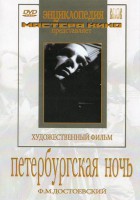 DVD "Петербургская ночь" - fgospostavki.ru - Ейск