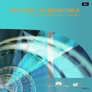 Живая Математика 5.0. (Виртуальный конструктор по математике) - fgospostavki.ru - Ейск