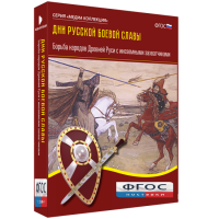 Медиа Коллекция "Дни русской боевой славы. Борьба народов Древней Руси с иноземными захватчиками" - fgospostavki.ru - Ейск
