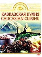 DVD "Кавказская кухня" - fgospostavki.ru - Ейск