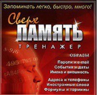 CD "Тренажер Сверхпамять" - fgospostavki.ru - Ейск