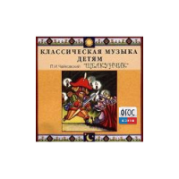 CD Классическая музыка детям - Чайковский Щелкунчик - fgospostavki.ru - Ейск