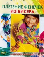 DVD "Плетение фенечек из бисера" - fgospostavki.ru - Ейск