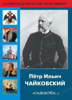 DVD "Пётр Ильич Чайковский "Сладкая грёза..." - fgospostavki.ru - Ейск