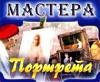 CD "Мастера портрета" - fgospostavki.ru - Ейск