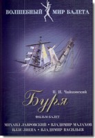 DVD "Буря" сказка-балет для детей - fgospostavki.ru - Ейск