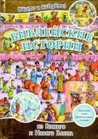 Библейские истории. Ищите и найдете! - fgospostavki.ru - Ейск