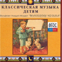 CD Классическая музыка детям - Моцарт. Волшебная музыка - fgospostavki.ru - Ейск