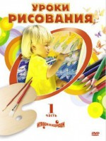 DVD " Уроки рисования. Часть 1" - fgospostavki.ru - Ейск