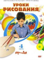 DVD "Уроки рисования. Часть 4" - fgospostavki.ru - Ейск