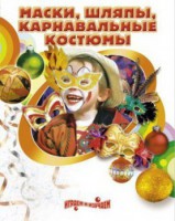DVD "Маски, шляпы, карнавальные костюмы своими руками" - fgospostavki.ru - Ейск