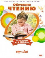 DVD "Чтение. Обучение чтению по методике Н.А. Зайцева" - fgospostavki.ru - Ейск