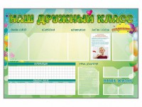 Стенд-уголок магнитно-маркерный "Наш дружный класс" - fgospostavki.ru - Ейск