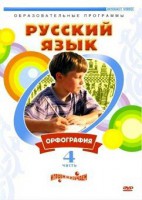 DVD "Русский язык. Часть 4. Орфография" - fgospostavki.ru - Ейск