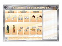 Электрифицированный стенд "Техника безопасности" с маркерными полями - fgospostavki.ru - Ейск