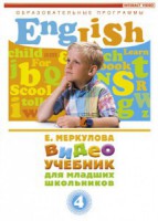DVD "Английский для младших школьников" (к учебному курсу Меркуловой) - fgospostavki.ru - Ейск
