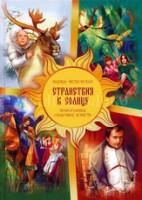 Православная сказочная повесть Странствия к Солнцу - fgospostavki.ru - Ейск